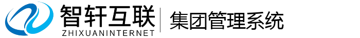 集团管理系统
